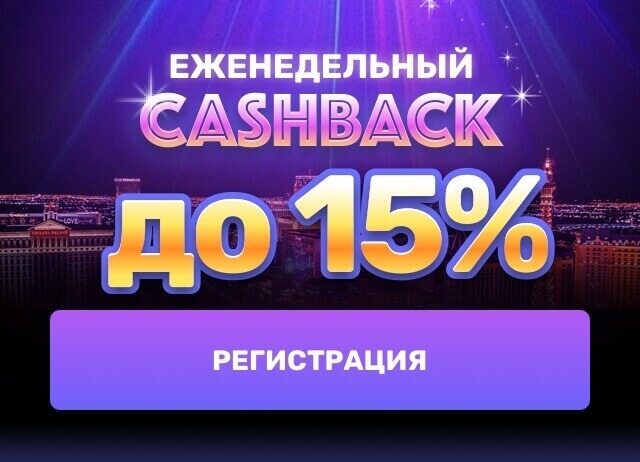 регистрируйся и получай еженедельный кэшбэк до 15%